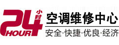 广西24小时空调维修服务中心